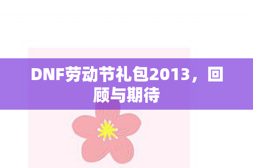 DNF劳动节礼包2013，回顾与期待