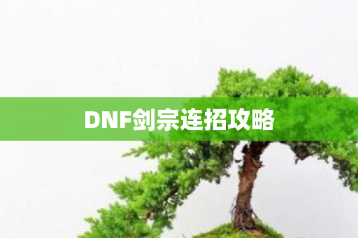 DNF剑宗连招攻略 DNF剑宗连招攻略