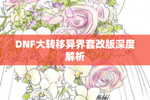 DNF大转移异界套改版深度解析
