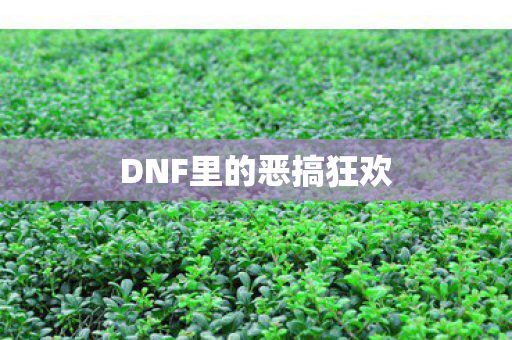 DNF里的恶搞狂欢