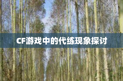 CF游戏中的代练现象探讨 CF游戏中的代练现象探讨