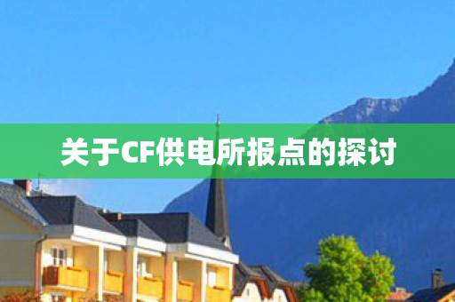 关于CF供电所报点的探讨 关于CF供电所报点的探讨