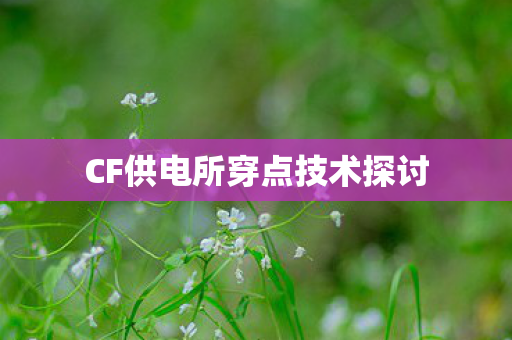 CF供电所穿点技术探讨