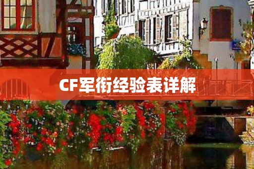 CF军衔经验表详解 CF军衔经验表详解