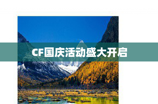 CF国庆活动盛大开启