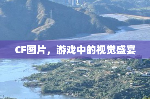 CF图片，游戏中的视觉盛宴
