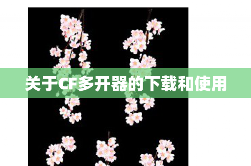关于CF多开器的下载和使用 关于CF多开器的下载和使用