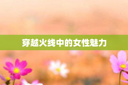 穿越火线中的女性魅力
