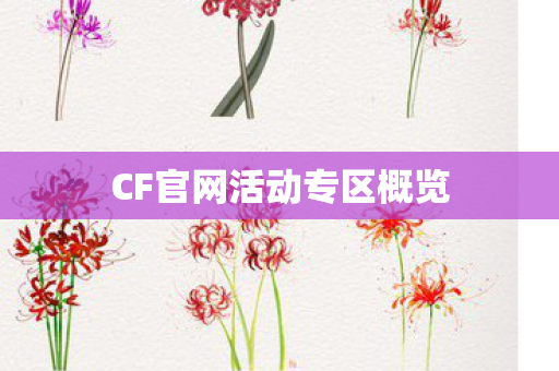 CF官网活动专区概览