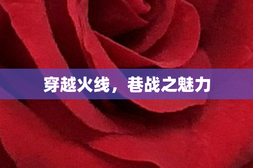 穿越火线，巷战之魅力
