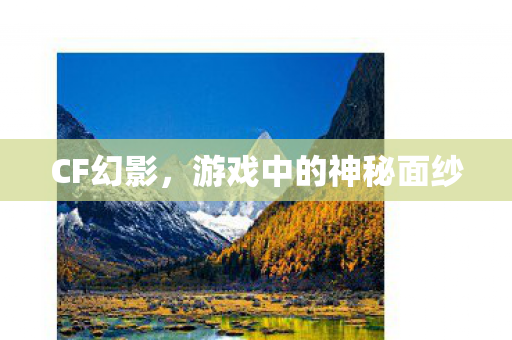 CF幻影,游戏中的神秘面纱 CF幻影,游戏中的神秘面纱
