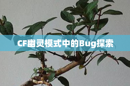 CF幽灵模式中的Bug探索 CF幽灵模式中的Bug探索