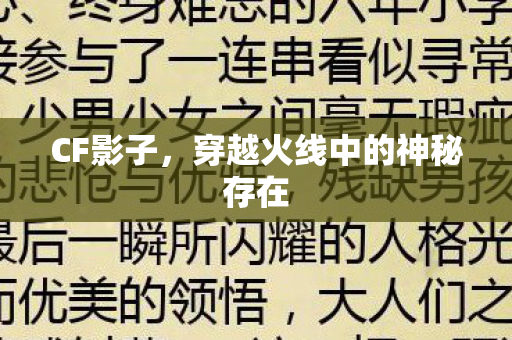 CF影子,穿越火线中的神秘存在 CF影子,穿越火线中的神秘存在