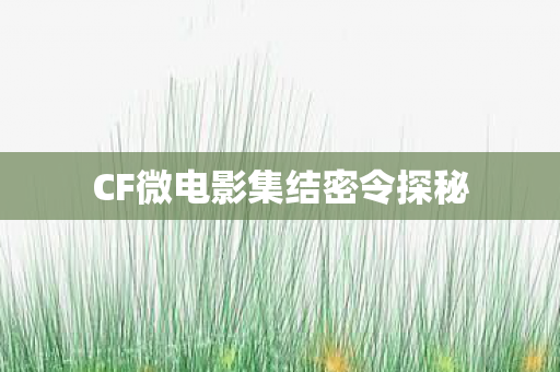CF微电影集结密令探秘 CF微电影集结密令探秘