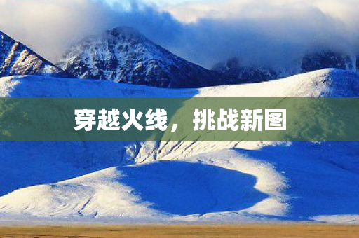 穿越火线，挑战新图
