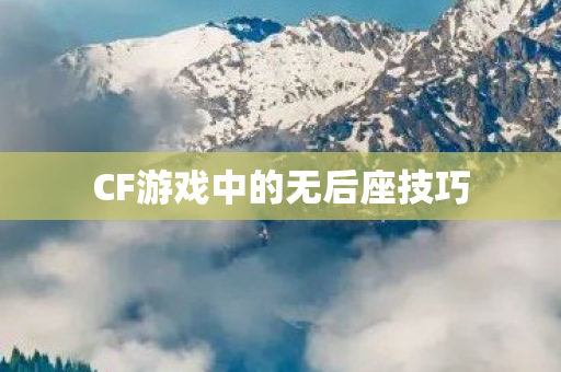 CF游戏中的无后座技巧 CF游戏中的无后座技巧