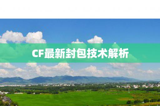 CF最新封包技术解析 CF最新封包技术解析