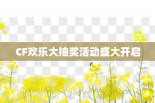 CF欢乐大抽奖活动盛大开启 CF欢乐大抽奖活动盛大开启