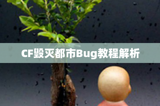 CF毁灭都市Bug教程解析 CF毁灭都市Bug教程解析