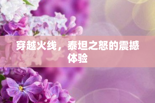 穿越火线,泰坦之怒的震撼体验 穿越火线,泰坦之怒的震撼体验