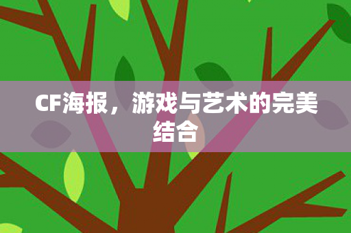 CF海报,游戏与艺术的完美结合 CF海报,游戏与艺术的完美结合