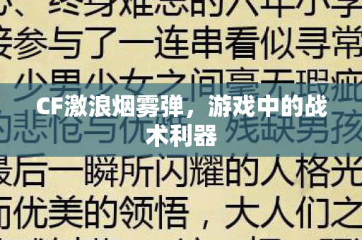 CF激浪烟雾弹,游戏中的战术利器 CF激浪烟雾弹,游戏中的战术利器