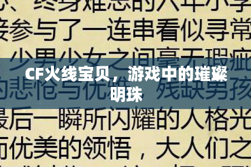 CF火线宝贝,游戏中的璀璨明珠 CF火线宝贝,游戏中的璀璨明珠