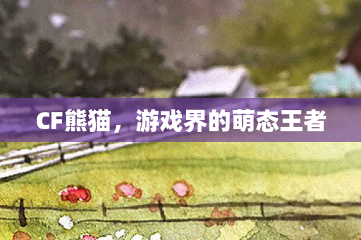 CF熊猫，游戏界的萌态王者