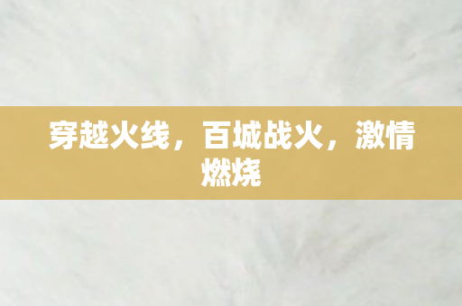 穿越火线，百城战火，激情燃烧
