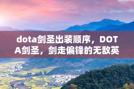 dota剑圣出装顺序，DOTA剑圣，剑走偏锋的无敌英雄