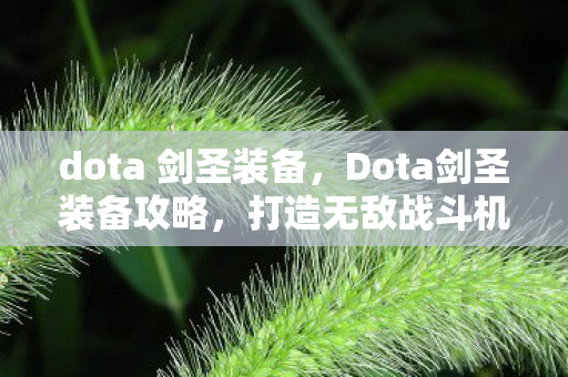 dota 剑圣装备,Dota剑圣装备攻略,打造无敌战斗机器 dota 剑圣装备,Dota剑圣装备攻略,打造无敌战斗机器