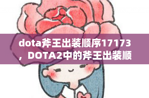 dota斧王出装顺序17173,DOTA2中的斧王出装顺序详解,成为战场主宰的关键攻略 dota斧王出装顺序17173,DOTA2中的斧王出装顺序详解,成为战场主宰的关键攻略