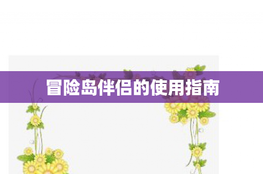 冒险岛伴侣的使用指南 冒险岛伴侣的使用指南