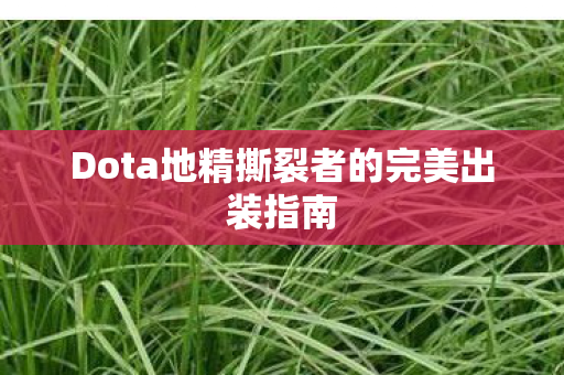 Dota地精撕裂者的完美出装指南 Dota地精撕裂者的完美出装指南