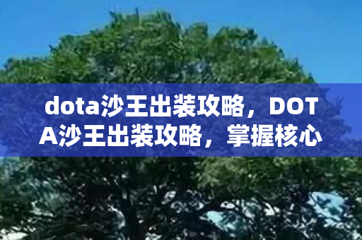 dota沙王出装攻略,DOTA沙王出装攻略,掌握核心装备,让你成为战场霸主! dota沙王出装攻略,DOTA沙王出装攻略,掌握核心装备,让你成为战场霸主!