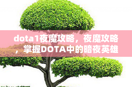 dota1夜魔攻略,夜魔攻略,掌握DOTA中的暗夜英雄 dota1夜魔攻略,夜魔攻略,掌握DOTA中的暗夜英雄