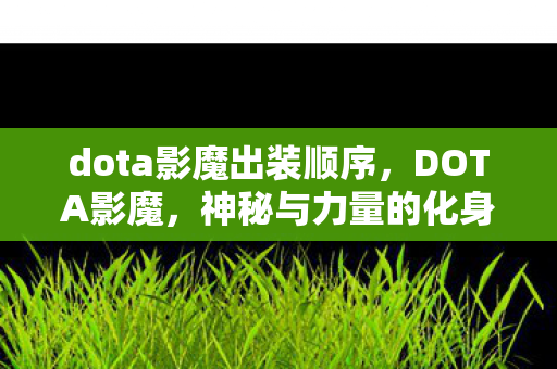 dota影魔出装顺序,DOTA影魔,神秘与力量的化身 dota影魔出装顺序,DOTA影魔,神秘与力量的化身