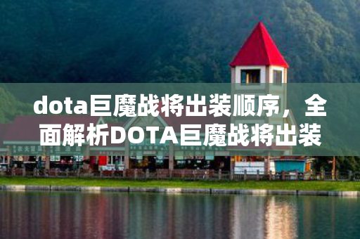 dota巨魔战将出装顺序，全面解析DOTA巨魔战将出装，让你轻松掌握核心装备搭配！