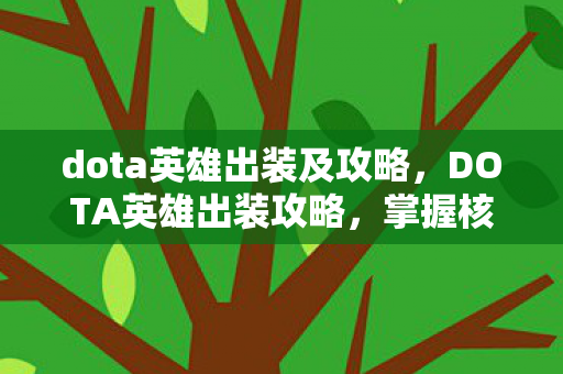 dota英雄出装及攻略,DOTA英雄出装攻略,掌握核心装备,轻松上分 dota英雄出装及攻略,DOTA英雄出装攻略,掌握核心装备,轻松上分