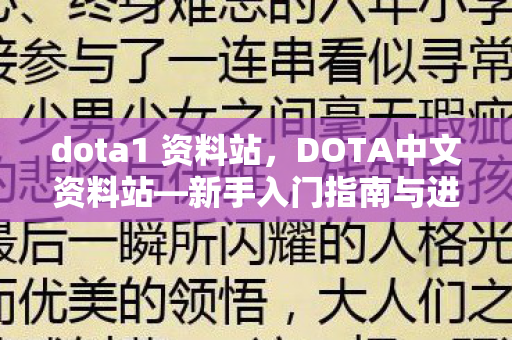 dota1 资料站,DOTA中文资料站—新手入门指南与进阶攻略 dota1 资料站,DOTA中文资料站—新手入门指南与进阶攻略