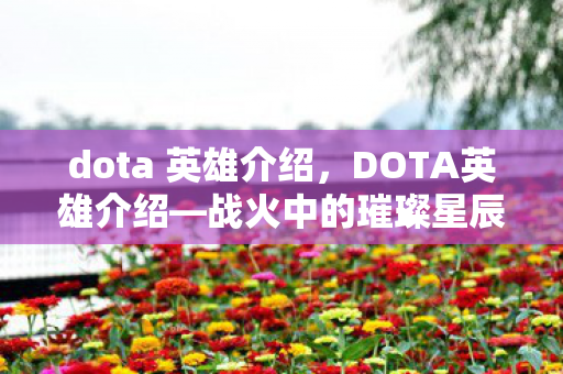 dota 英雄介绍,DOTA英雄介绍—战火中的璀璨星辰 dota 英雄介绍,DOTA英雄介绍—战火中的璀璨星辰