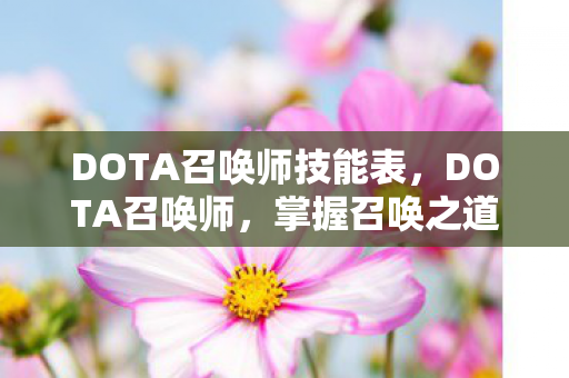 DOTA召唤师技能表,DOTA召唤师,掌握召唤之道的英雄解析 DOTA召唤师技能表,DOTA召唤师,掌握召唤之道的英雄解析