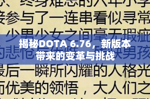 揭秘DOTA 6.76,新版本带来的变革与挑战 揭秘DOTA 6.76,新版本带来的变革与挑战