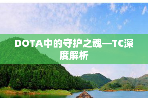 DOTA中的守护之魂—TC深度解析 DOTA中的守护之魂—TC深度解析