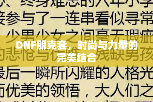 DNF朋克套，时尚与力量的完美结合
