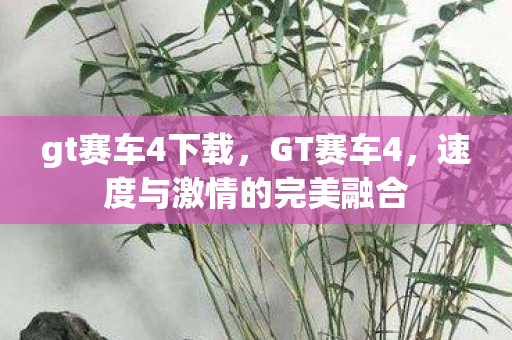 gt赛车4下载，GT赛车4，速度与激情的完美融合