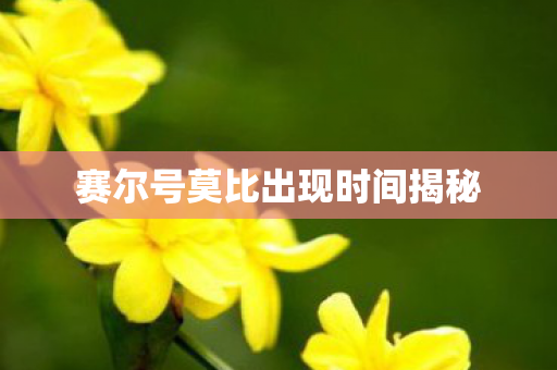赛尔号莫比出现时间揭秘 赛尔号莫比出现时间揭秘