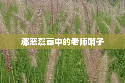 邪恶漫画中的老师哨子