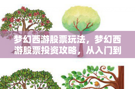 梦幻西游股票玩法，梦幻西游股票投资攻略，从入门到精通