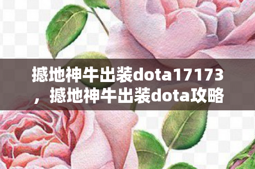 撼地神牛出装dota17173，撼地神牛出装dota攻略